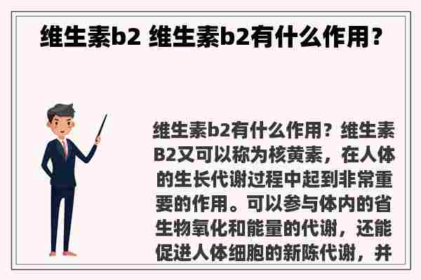 维生素b2 维生素b2有什么作用？